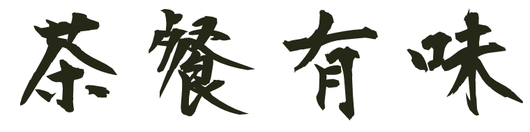 餐茶有味 home
