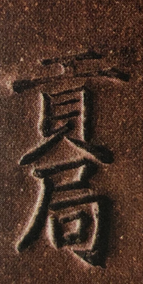 The Dutch Museum Mystery: Is the 'Tianqi Tribute Bureau' Mark Really Ming Dynasty?