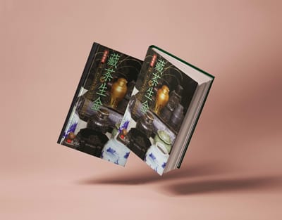 藏茶生金
