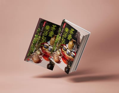 茶壺，樂活知己