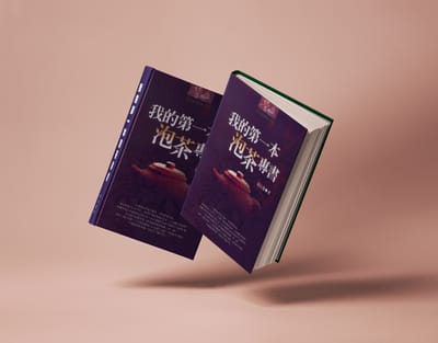 我的第一本泡茶專書