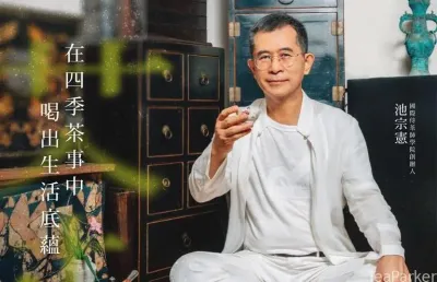 《Travel Rich旅奇周刊》慢活經濟學 國際專家講堂 攜手茶學大師池宗憲 打造餐酒茶的新對話
