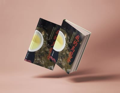 我的烏龍茶