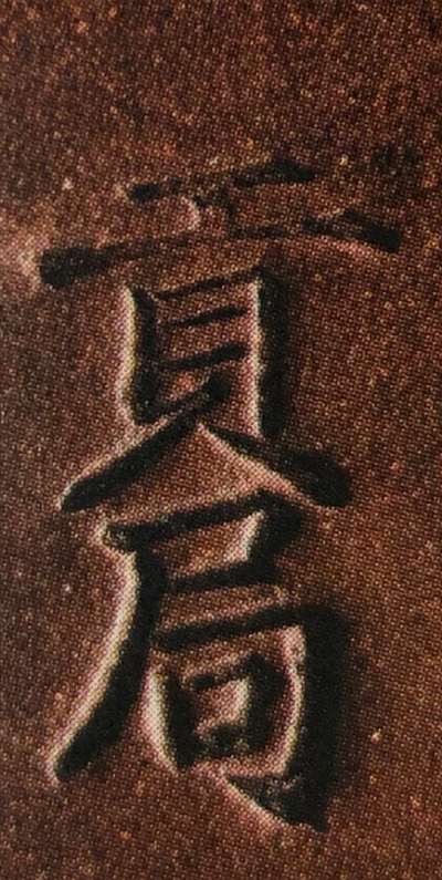 天啟貢局