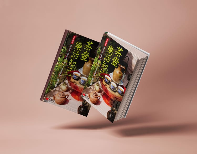 茶壺，樂活知己