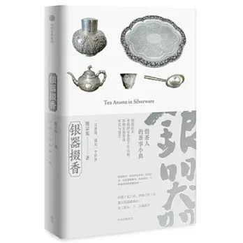 銀器掇香