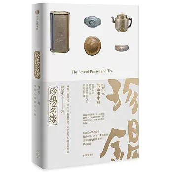 珍錫茗緣